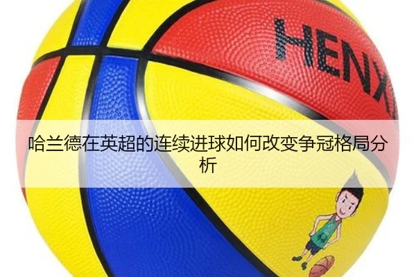 哈兰德在英超的连续进球如何改变争冠格局分析 | 2026 FIFA World Cup