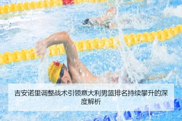 吉安诺里调整战术引领意大利男篮排名持续攀升的深度解析