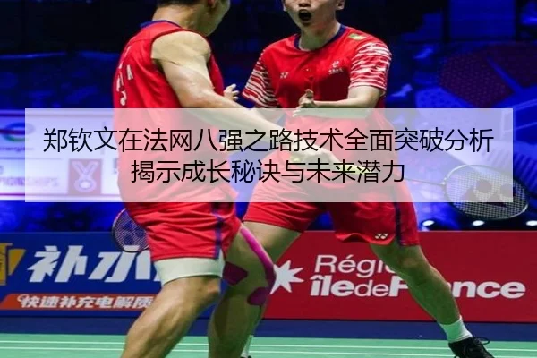 郑钦文在法网八强之路技术全面突破分析揭示成长秘诀与未来潜力