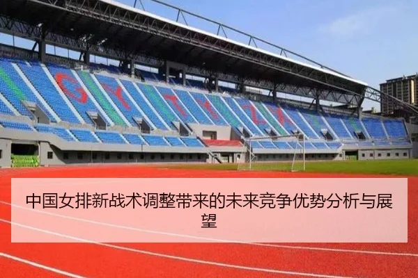 中国女排新战术调整带来的未来竞争优势分析与展望