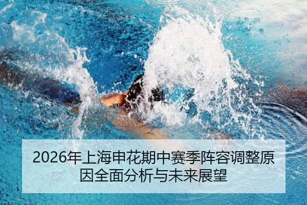 2026年上海申花期中赛季阵容调整原因全面分析与未来展望
