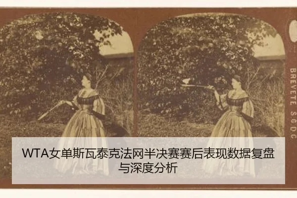 nv-dan-si-wa-tai-ke-fa-wang-ban-jue-sai-sai-hou-biao-xian-shu-ju-fu-pan-yu-shen-du-fen-xi-2-434.jpg