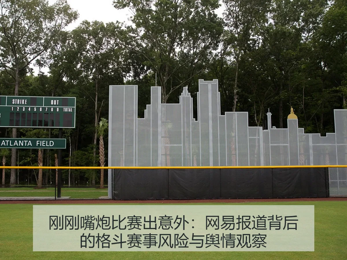 刚刚嘴炮比赛出意外：背后的格斗赛事风险与舆情观察